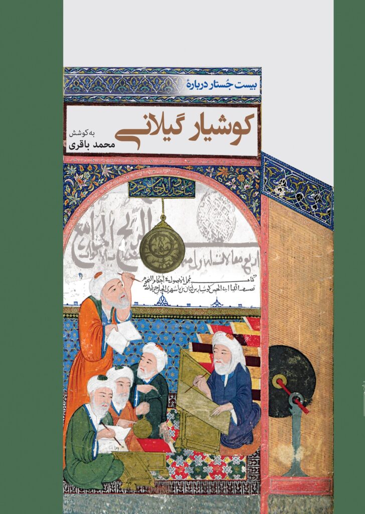 بیست جستار دربارۀ کوشیار گیلانی