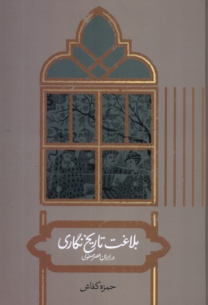 بلاغت تاریخنگاری