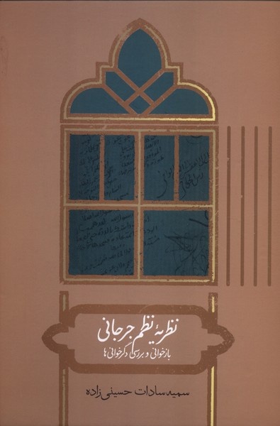 نظریهٔ نظم جرجانی