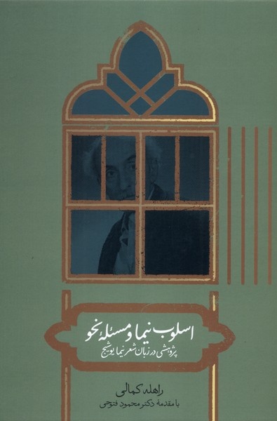 اسلوب نیما و مسئله نحو