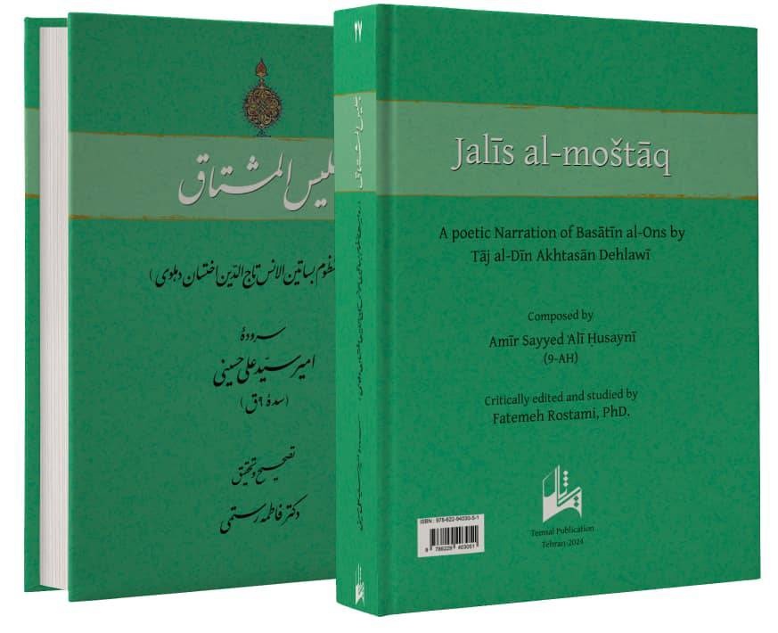 جلیس المشتاق