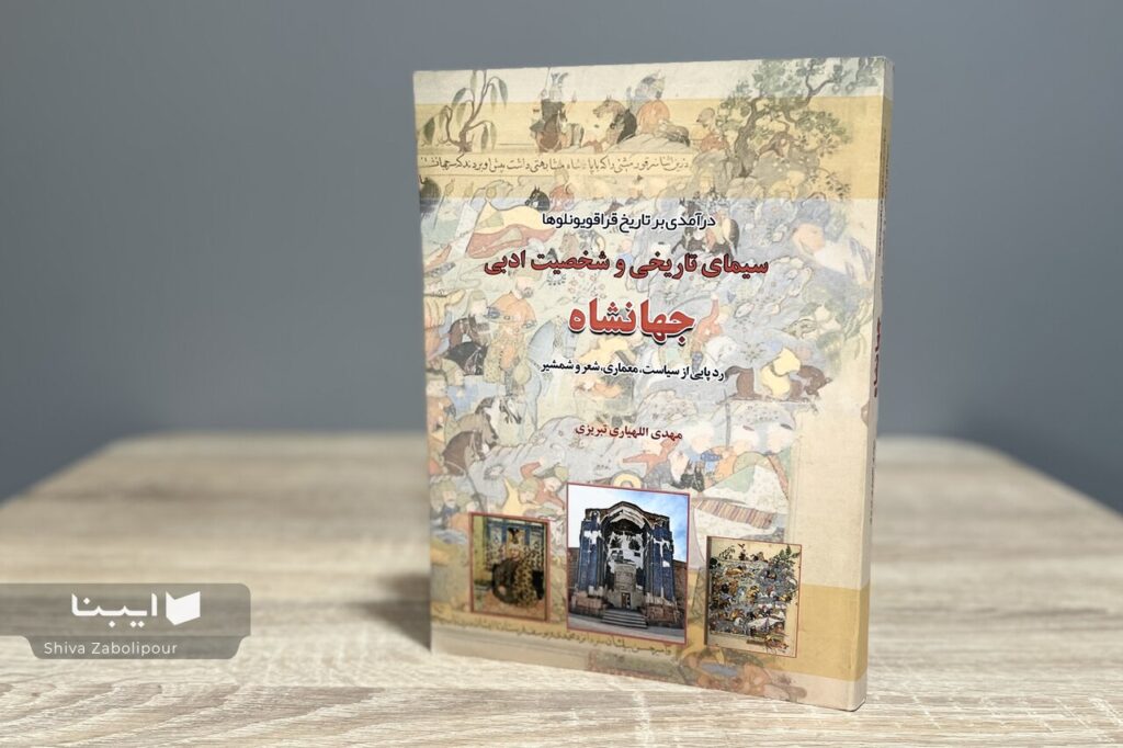 درآمدی بر تاریخ قراقویونلوها سیمای تاریخی و شخصیت ادبی جهانشاه