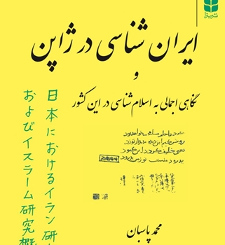 ایرانشناسی در ژاپن