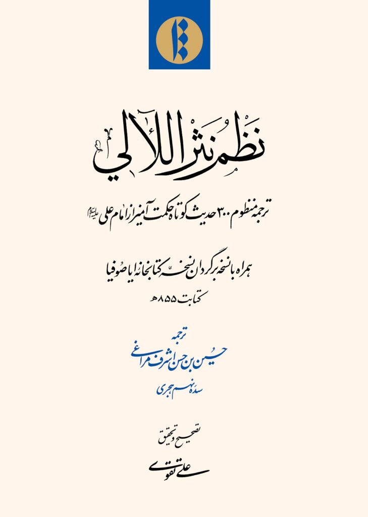 نظم نثر اللآلی