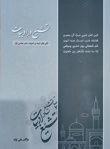 تشیع در ادبیات