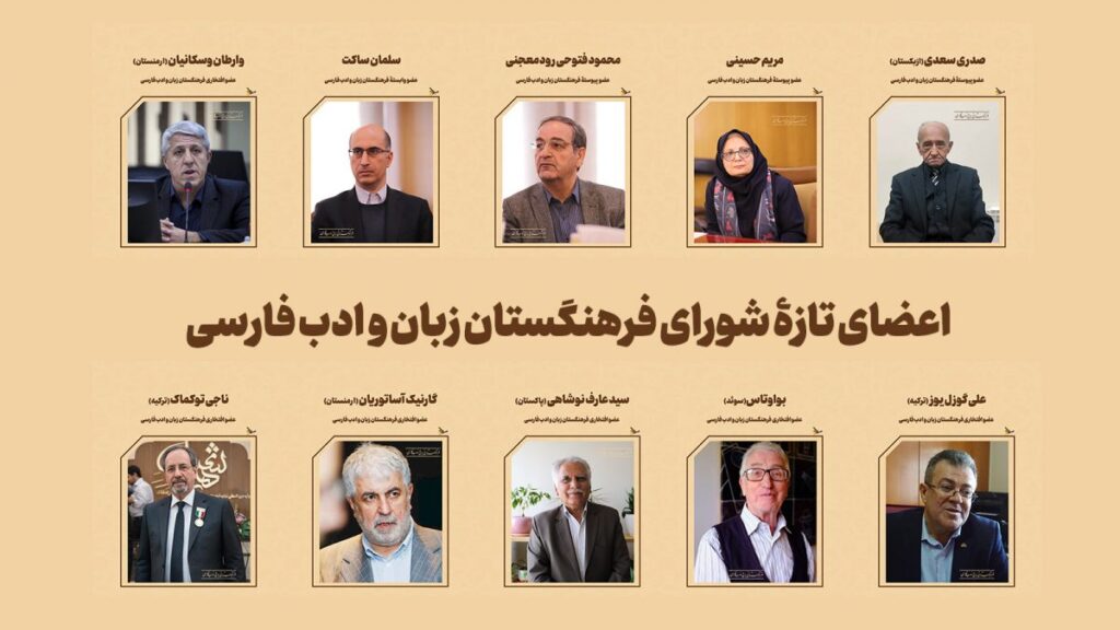 اعضای تازۀ فرهنگستان زبان و ادب فارسی