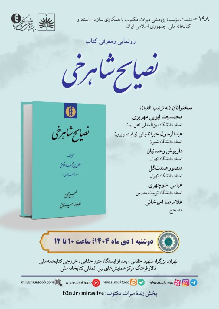 رونمایی از نصایح شاهرخی