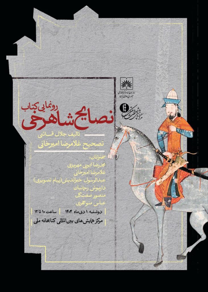 رونمایی از نصایح شاهرخی