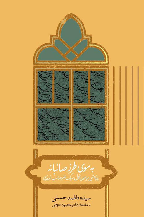 بهسوی طرز صائبانه