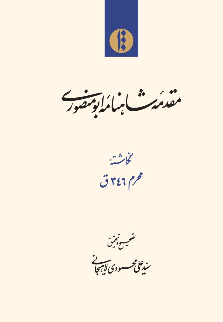 مقدمۀ شاهنامۀ ابومنصوری