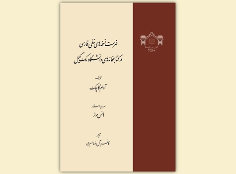فهرست نسخههای خطی فارسی در کتابخانههای دانشگاه مکگیل