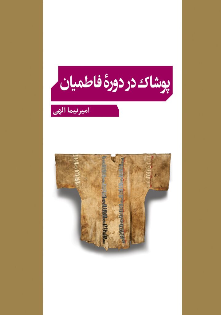 پوشاک در دوره فاطمیان