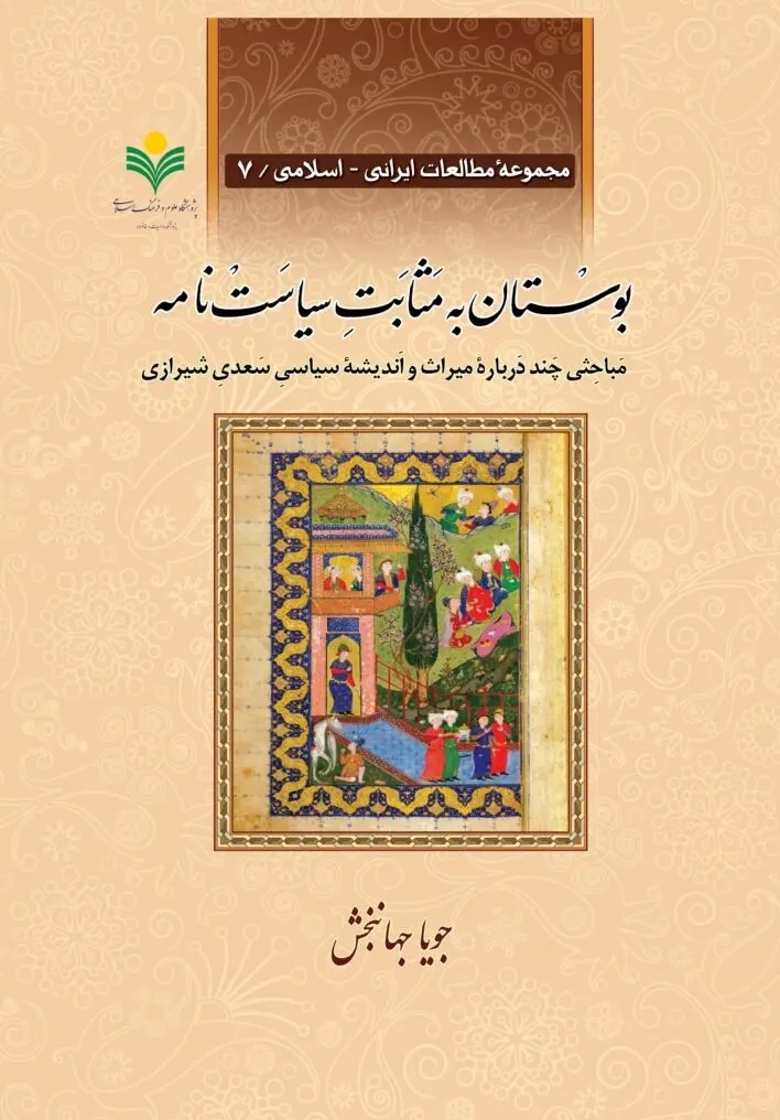 بوستان به مثابت سیاستنامه