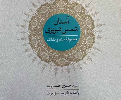 آستان شمس تبریزی