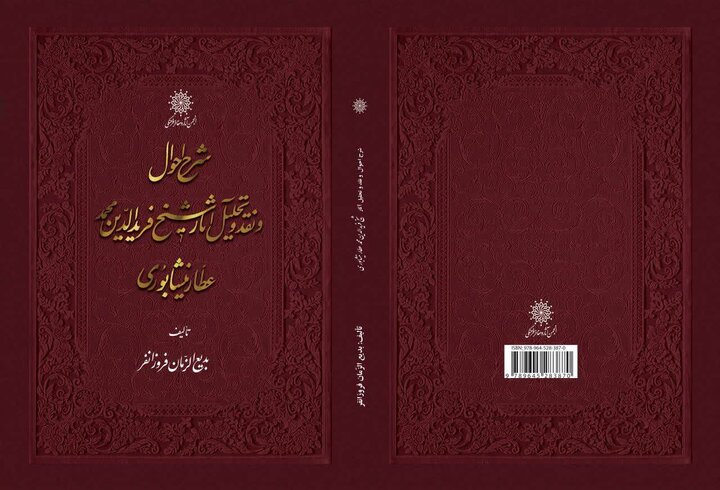 شرح احوال و نقد و تحلیل آثار شیخ فرید الدین محمد عطار نیشابوری