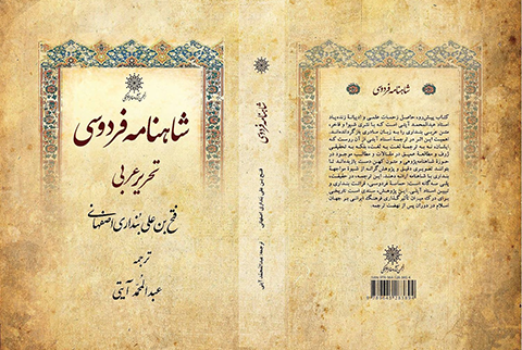 شاهنامه فردوسی بنداری اصفهانی