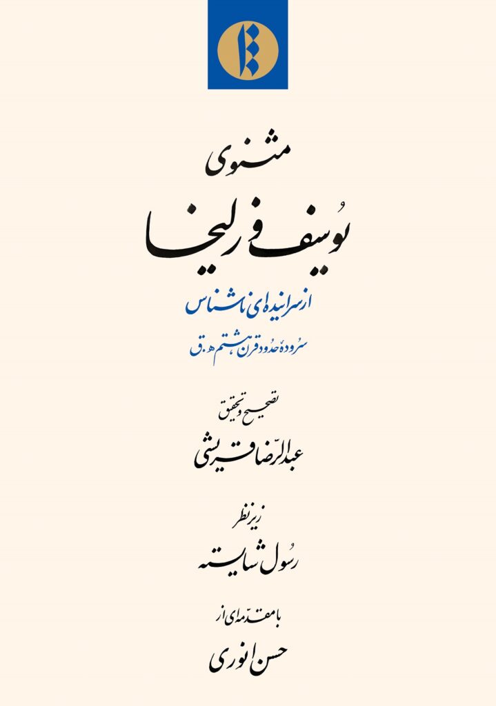 مثنوی یوسف و زلیخا