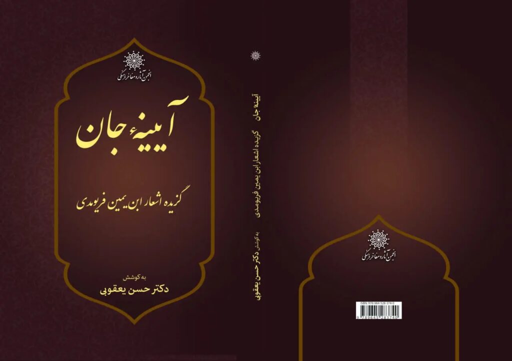 آیینه جان؛ گزیده اشعار ابن‌یمین فریومدی
