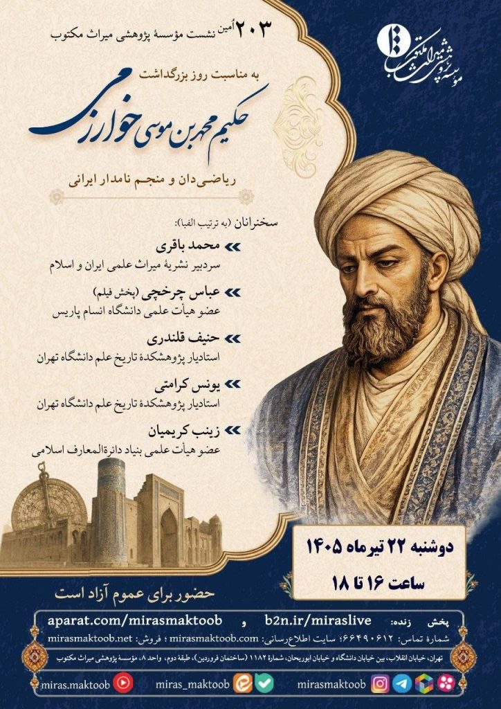 بزرگداشت محمد بن موسی خوارزمی