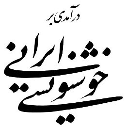 khoshnevisi-irani-m-21