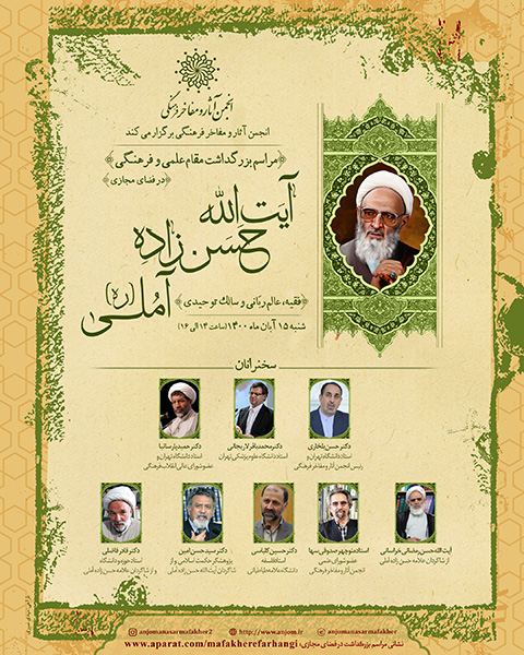 poster-ayatollah-hasanzadeh-amoli
