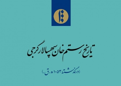 «تاریخ رستم‌خان سپهسالار گرجی» منتشر شد-2