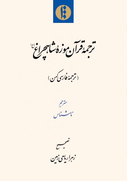 ترجمۀ قرآن موزۀ شاهچراغ(ع)» منتشر شد