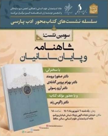 «شاهنامه و پایان ساسانیان» نقد و بررسی می‌شود