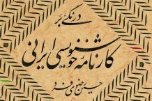 درنگی_بر_کارنامه_خوشنویسی_ایرانی ۲