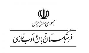 فرهنگستان زبان و ادب فارسی