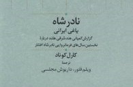 نادرشاه-یاغی-ایرانی-۱۹۵-۲