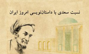 نسبت سعدی با داستان نویسی امروز ایران