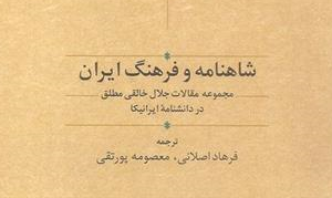 شاهنامه و فرهنگ ایران
