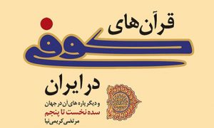 قرآن‌های کوفی در ایران و دیگر پاره‌های آن در جهان
