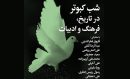 شب کبوتر در تاریخ، فرهنگ و ادبیات فارسی