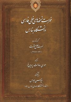 فهرست نسخه‌های خطی فارسی دانشگاه بنارس