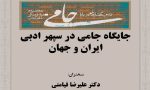 جایگاه-جامی-در-سپهر-ادبی-ایران-و-جهان-2