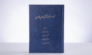 فهرستواره کتابهای فارسی