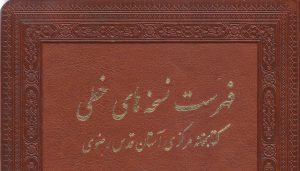 انتشار فهرست نسخه‌های خطی کتابخانۀ مرکزی آستان قدس رضوی (جلد سی و یکم: فقه)