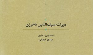 معرفی میراث سیف الدین باخرزی 2