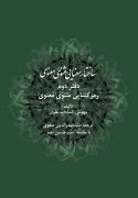 ساختار معنایی مثنوی معنوی؛ دفتر دوم ـ رمزگشایی مثنوی معنوی