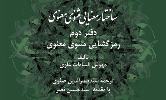 ساختار معنایی مثنوی معنوی؛ دفتر دوم ـ رمزگشایی مثنوی معنوی