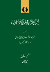 اشراق اللاهوت فی شرح کتاب الیاقوت