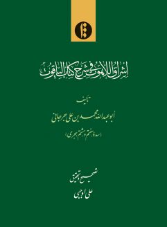 اشراق اللاهوت فی شرح کتاب الیاقوت