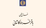 غزل‌های باقر خردۀ کاشانی