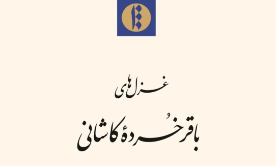 غزل‌های باقر خردۀ کاشانی