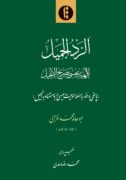الردّ الجمیل