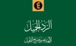 الردّ الجمیل