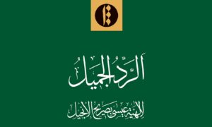 الردّ الجمیل