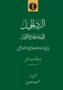 الردّ الجمیل